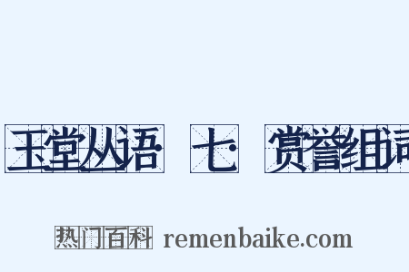 玉堂丛语·七·赏誉组词是什么意思的图片
